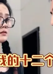 我和我的十二个女友的海报