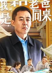 我和�老爸是同桌的海报