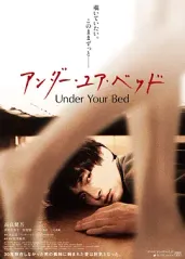 我在你床下(BD日语的海报