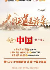 我爱你，中��国 第三季的海报