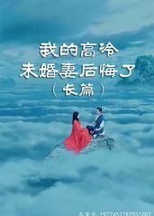 我的高冷未婚妻后悔了