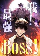 我，最强BOSS