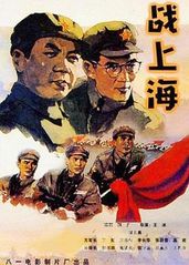 战上海正片的海�报