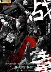 ��战毒(2020粤语版的海报