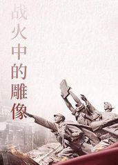 战火中的雕像的海报