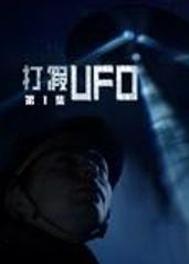 打假UFO第二季的海报