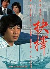 抉择1979的海报