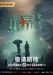 拆·案3：黎明将至的海报