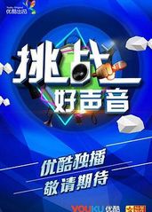 挑战好声音的海报