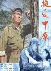 挺进中原(1979)的海报