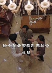 捡个美女带我逆天改命