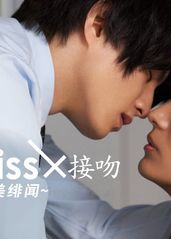 接吻×kiss×接吻的海报
