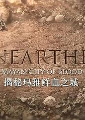 揭秘：玛雅鲜血之城的海报