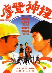 摩登神探(1985)��的海报