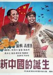 新中国的诞生的海报