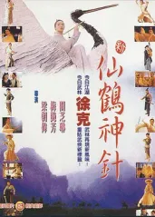 新仙鹤神针 (粤语版的海报