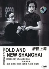 新旧上海的海报