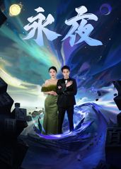 新版：永夜的海报