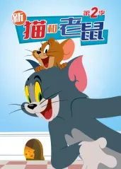 新猫和老鼠 第二季的海报