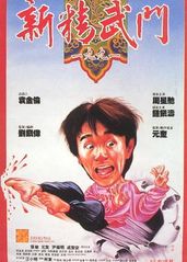 新精武门1991国语的海报