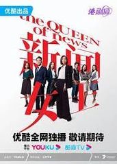 新闻女王粤语的海报