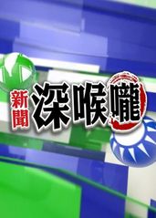 新闻深喉咙2020的海报