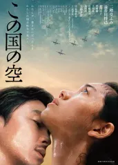 日本的天空下的海报