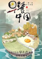 早餐中国 第一季的海报