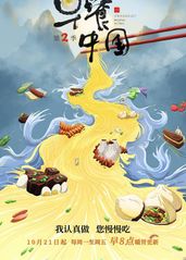 早餐中国 第二季的海报