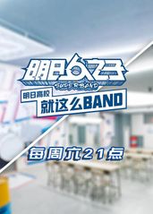 明日高校就这么BAN的海报