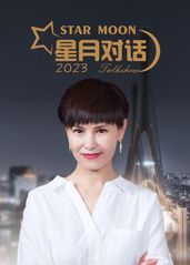 星月对话 2023的海报