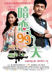 暗恋99天粤语的海报