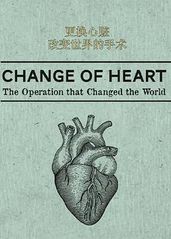 更换心脏：改变世界��的的海报