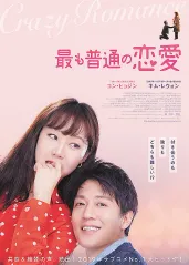 最普通的恋爱【影视解的海报