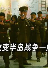 朝鲜高官发起军事政变的海报