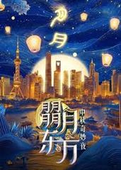 朤月东方——中秋奇妙的海报