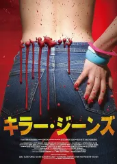 杀人牛仔裤【影视解说的海报
