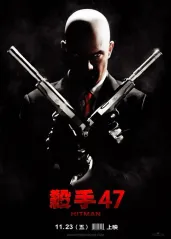杀手47【影视解说】的海报