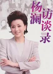 杨澜访谈录2013的海报