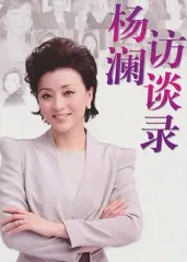 杨澜访谈录2013