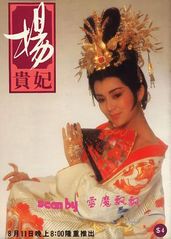 杨贵妃1986的海报