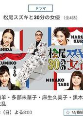 松尾铃木与女优的30的海报