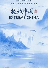 极致中国 第二季的海报