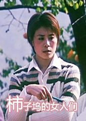 柿子坞的女人们