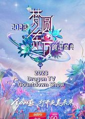 梦圆东方 2023东方卫视跨年盛典