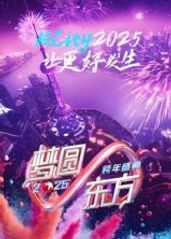 梦圆东方·2025东的海报