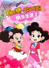 棉花糖和云朵妈妈 快乐生活2