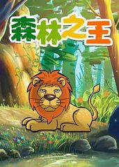 森林之王的海报