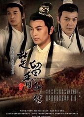 楚留香新传2012