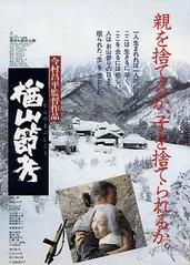 楢山节考 1983的海报